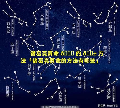 诸葛亮算命 🍁 的 🐱 方法「诸葛亮算命的方法有哪些」